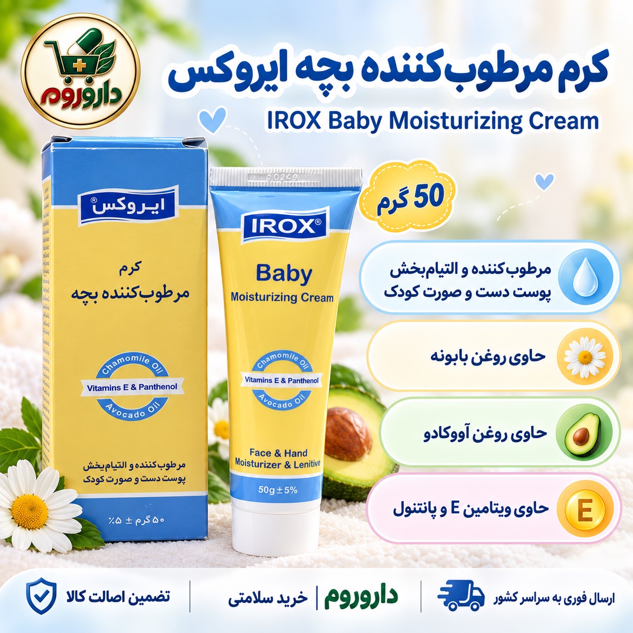 کرم مرطوب کننده بچه ایروکس 50 گرم مرطوب کننده و التیام بخش پوست دست و صورت کودک