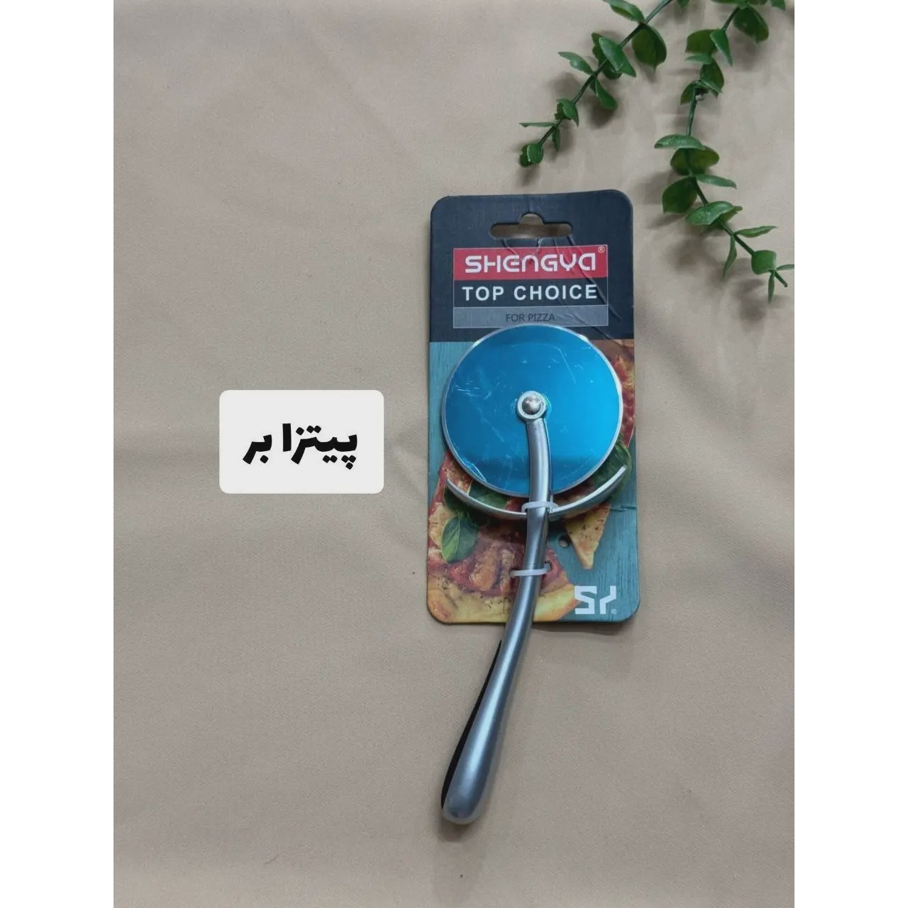محصول پیتزابرسیلورشنگیاجدید