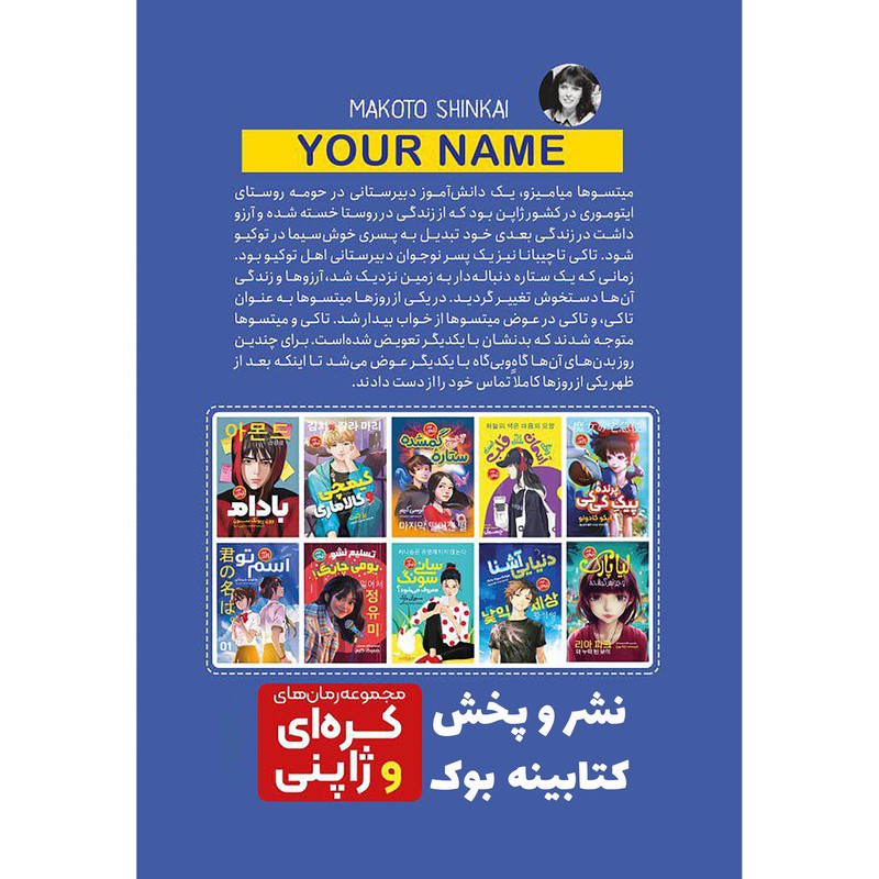 کتاب اسم تو اثر ماکوتو شینکای انتشارات نگاه آشنا ارسال سریع و اکسپرس
