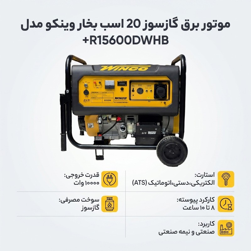 موتور برق گازسوز 20 اسب بخار وینکو مدل R15600DWHB