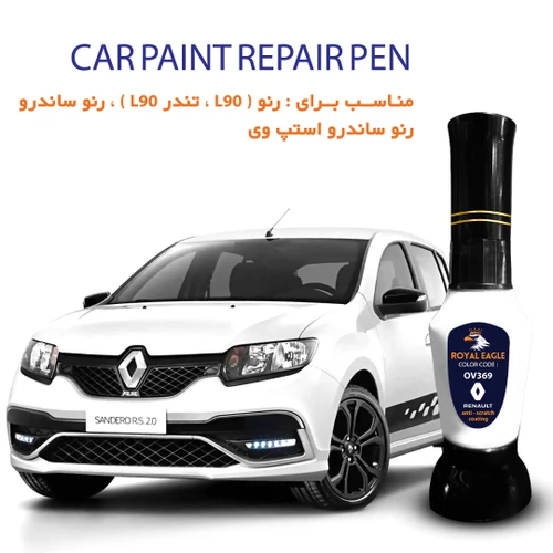 قلم خشگیر بدنه خودرو رویال رنگ سفید رنو RENAULT(ال 90) و ساندرو کد رنگ OV-369 حجم 15 میلی لیتر (ارسال به سراسر ایران)