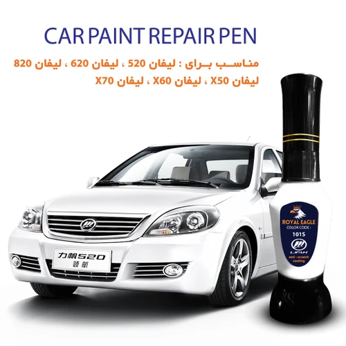 قلم خشگیر بدنه ی خودرو رویال ایگل رنگ سفید لیفان LIFAN کد 101S حجم 15 میلی لیتر (ارسال به سراسر ایران)