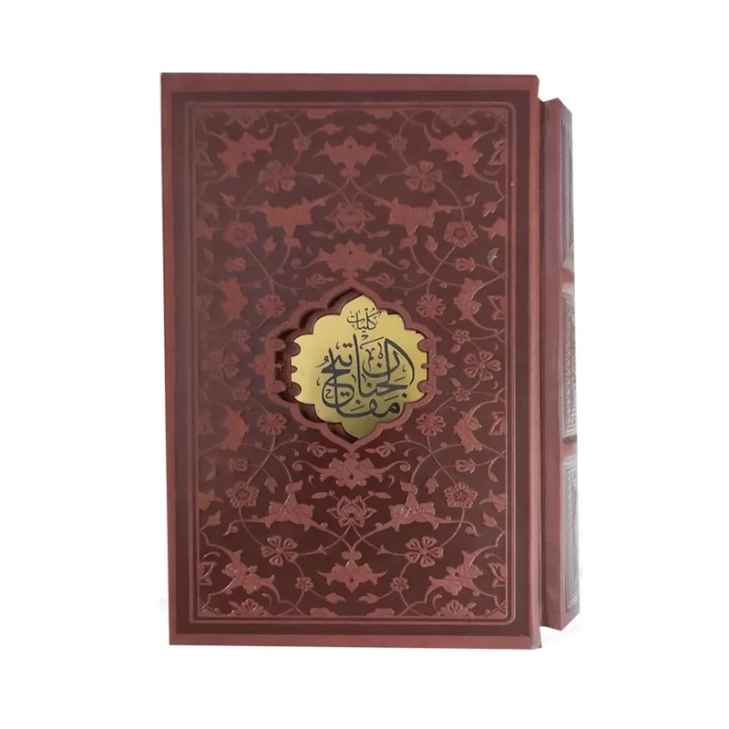 کتاب کلیات مفاتیح الجنان ترجمه استاد الهی قمشه ای انتشارات پیام عدالت