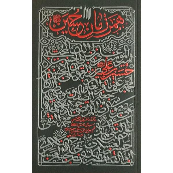کتاب همرزمان حسین ع اثر حضرت آیت الله العظمی خامنه ای انتشارات انقلاب اسلامی