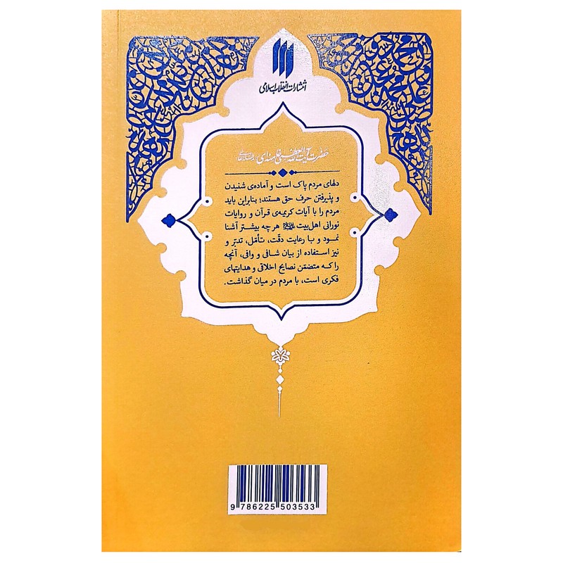 کتاب حدیث زندگی گزیدهی احادیث امالیالصدوق اثر حضرت آیتاللهالعظمی خامنهایمدّظلّهالعالی انتشارات انقلاب اسلامی