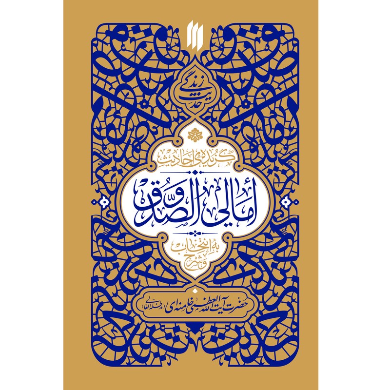 کتاب حدیث زندگی گزیدهی احادیث امالیالصدوق اثر حضرت آیتاللهالعظمی خامنهایمدّظلّهالعالی انتشارات انقلاب اسلامی