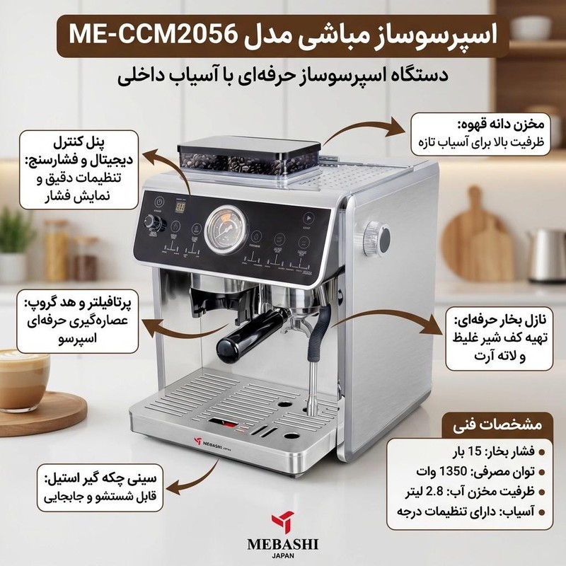 اسپرسوساز 2500 میلی لیتری مباشی مدل ME-CCM2056، مناسب تهیه اسپرسو، کاپوچینو، لاته، ماکیاتو و موکا، سینی چکه گیر، سیست...
