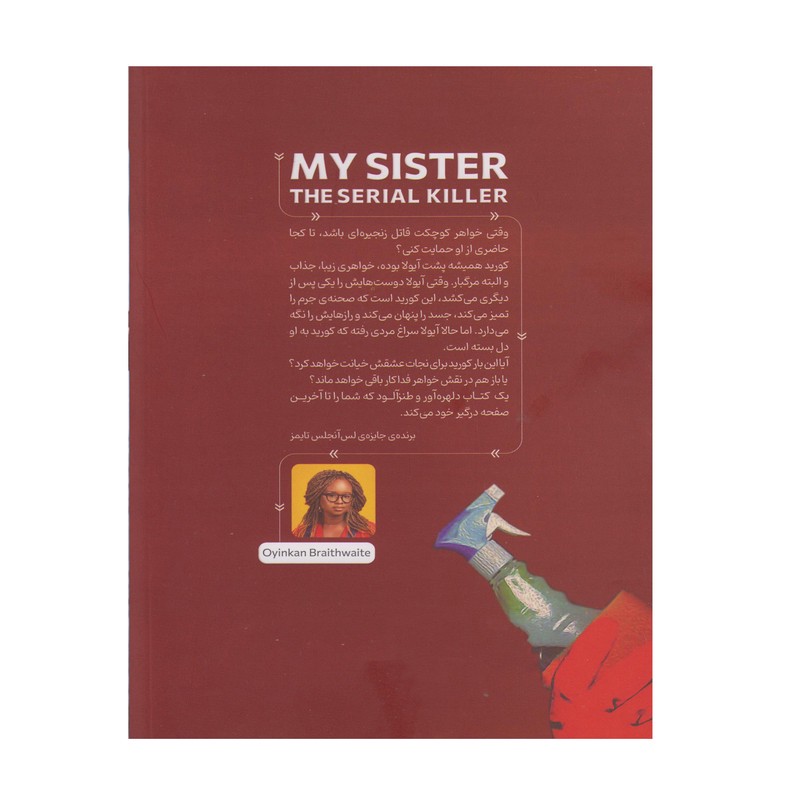کتاب خواهر من قاتل زنجیره ای اثر اوینکان بریثویت ترجمه مریم افشار انتشارات مبین اندیشه