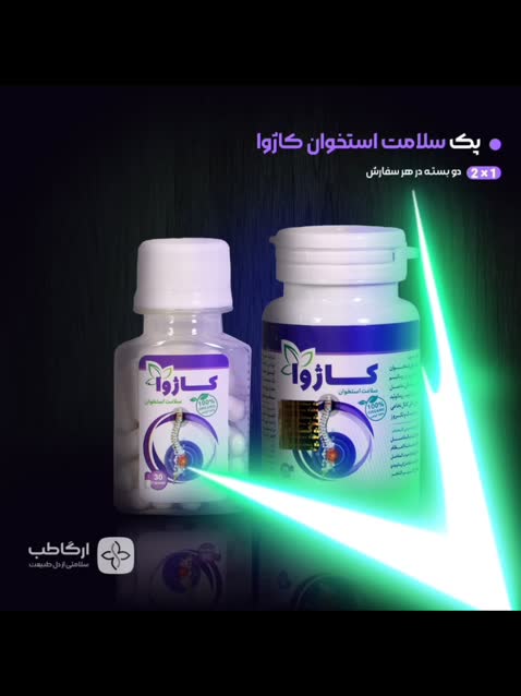 تقویت استخوان رفع تق تق زانو درد کمر با پکیج پوکی استخوان