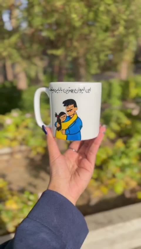 ماگ پدر و دختر ماگ فانتزی قابل سفارش با متن دلخواه شما ماگ طرح پدر کادو روز پدر کادو برای پدر هدیه روز پدر