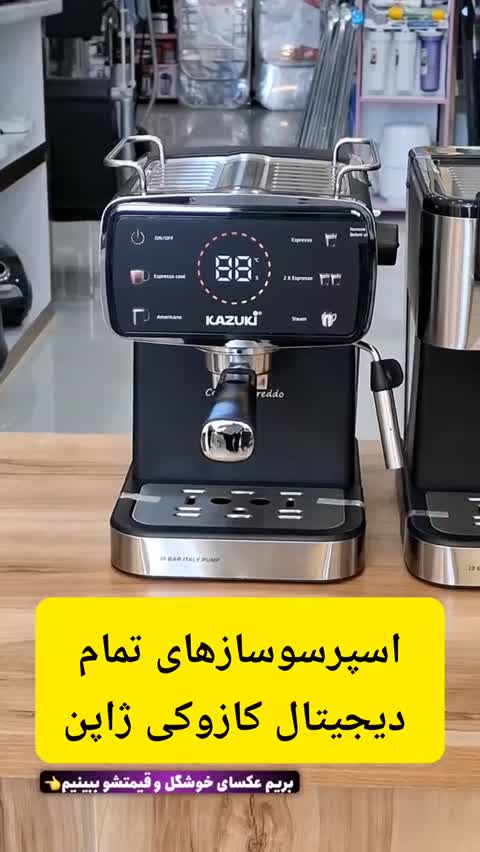 اسپرسوساز هوشمند کازوکی مدل k-200 (20 بار بخار) صفحه نمایش لمسی با ضمانت و ارسال رایگانجدید