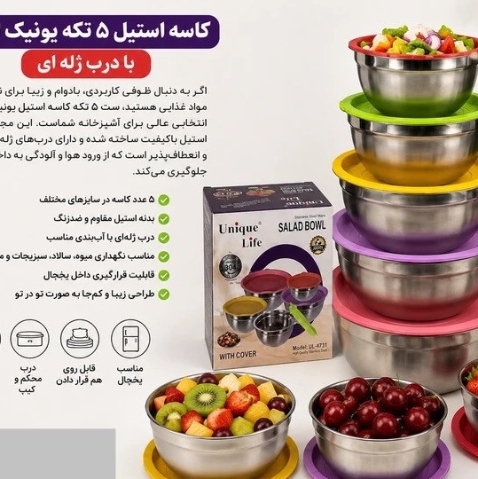 کاسه استیل 5 تکه یونیک لایف با درب ژلهایجدید