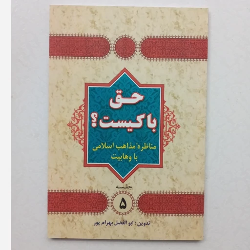 کتاب حق با کیست مناظره مذاهب اسلامی با وهابیت اثر ابوالفضل بهرام پور