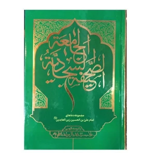 کتاب صحیفه جامعه سجادیه مجموعه دعاهای امام سجاد اثر علامه سید محمد باقر موحد ابطحی
