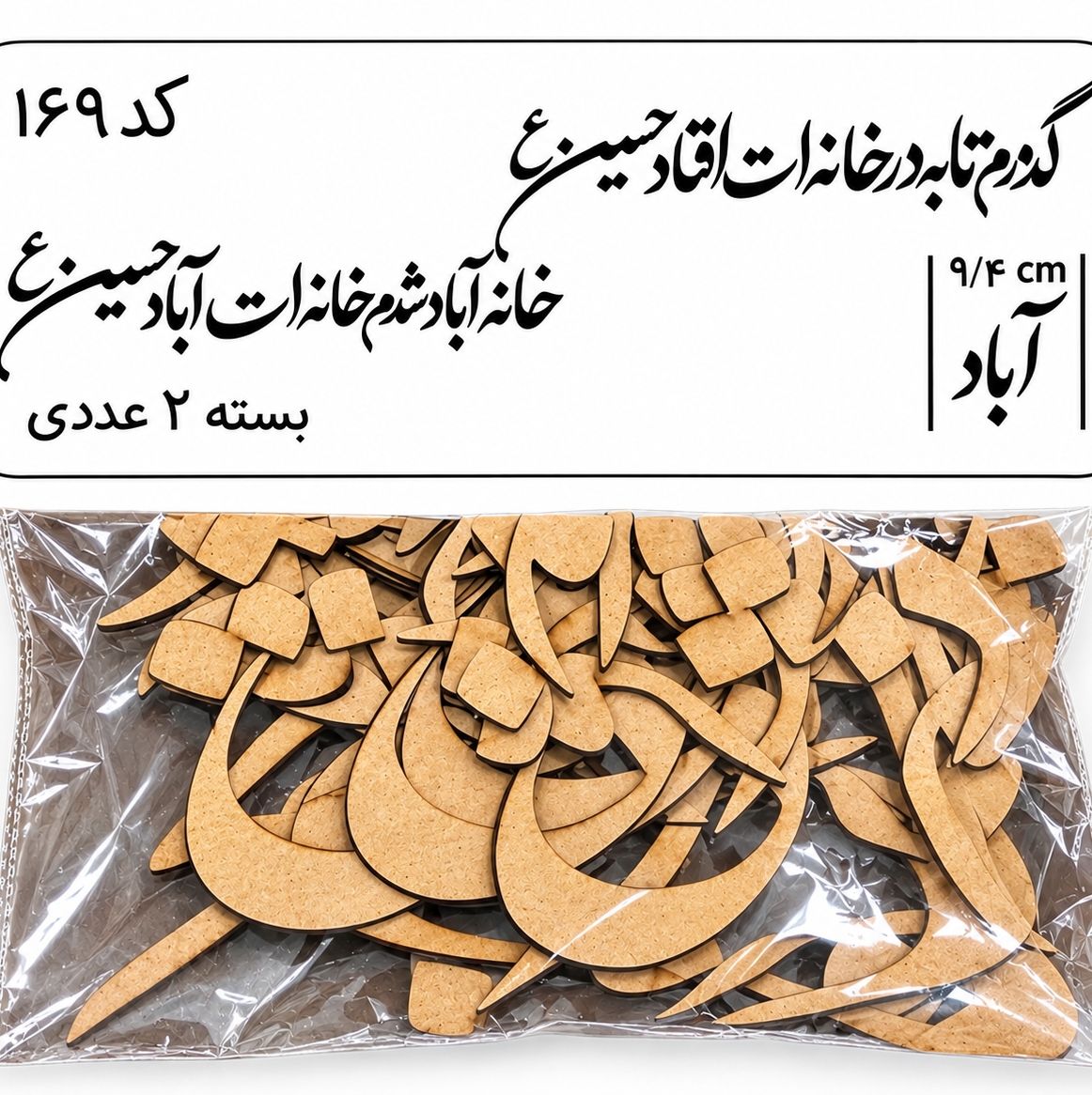 کالیگرافی دو سری کد 169 گذرم تا به در خانه ات افتاد حسین