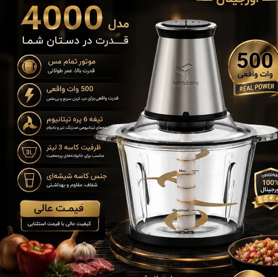 خردکن مباشی مدل 4000 اورجینال 500 وات واقعیجدید