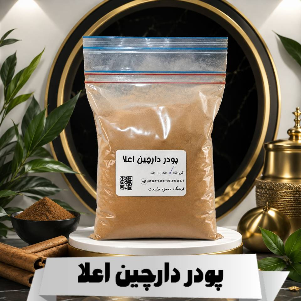 پودر دارچین 100 گرمی بار لوکس (تازه و بسیار با کیفیت )(در وزن های مختلف)