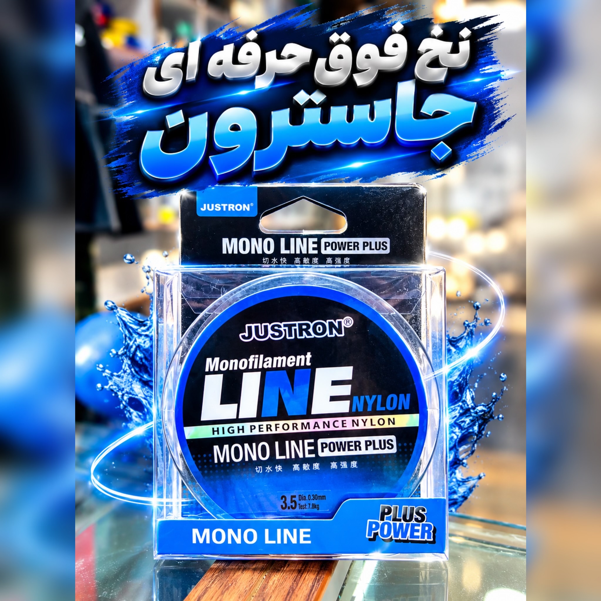 نخ ماهیگیری فوق حرفه ای جاسترون