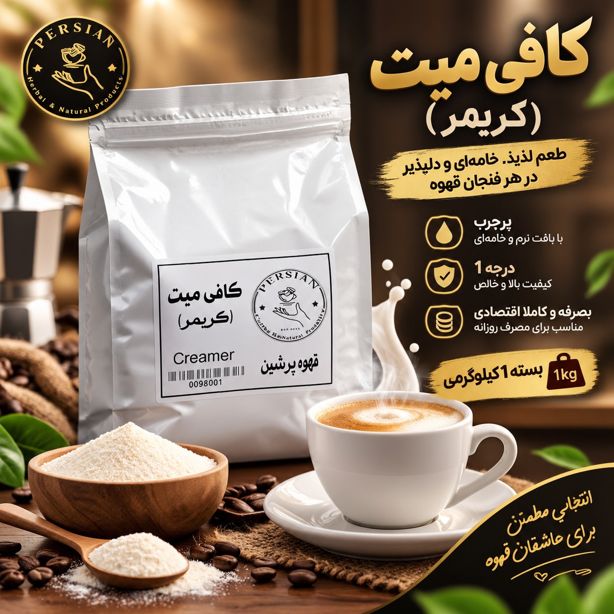کافی میت (کریمر) 1کیلویی پرچرب