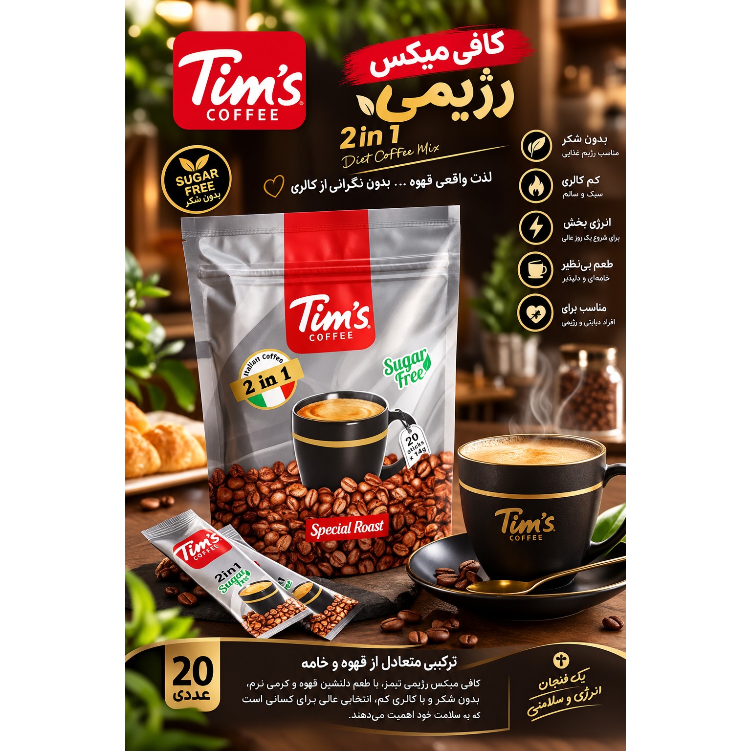 کافی میکس رژیمی 2در 1 تیمز (20 عددی)