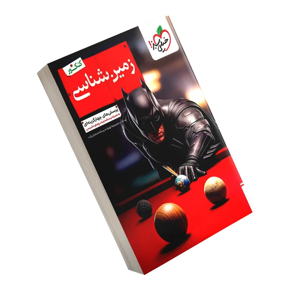 کتاب زمین شناسی یازدهم ریاضی و تجربی تست بتمن خیلی سبز