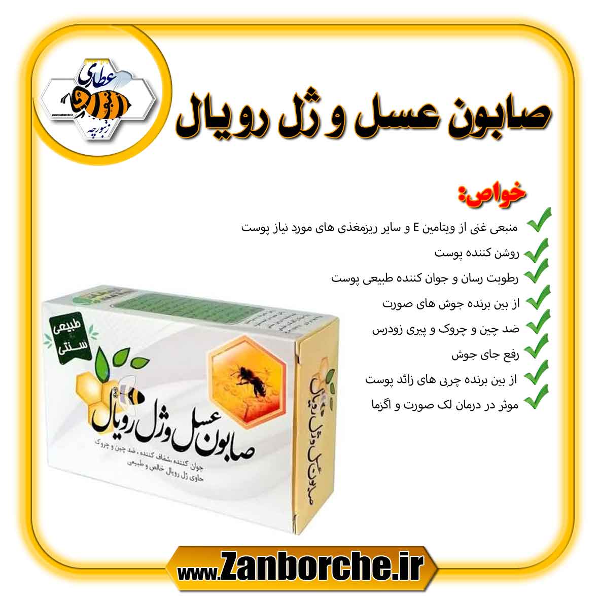 صابون عسل و ژل رویال