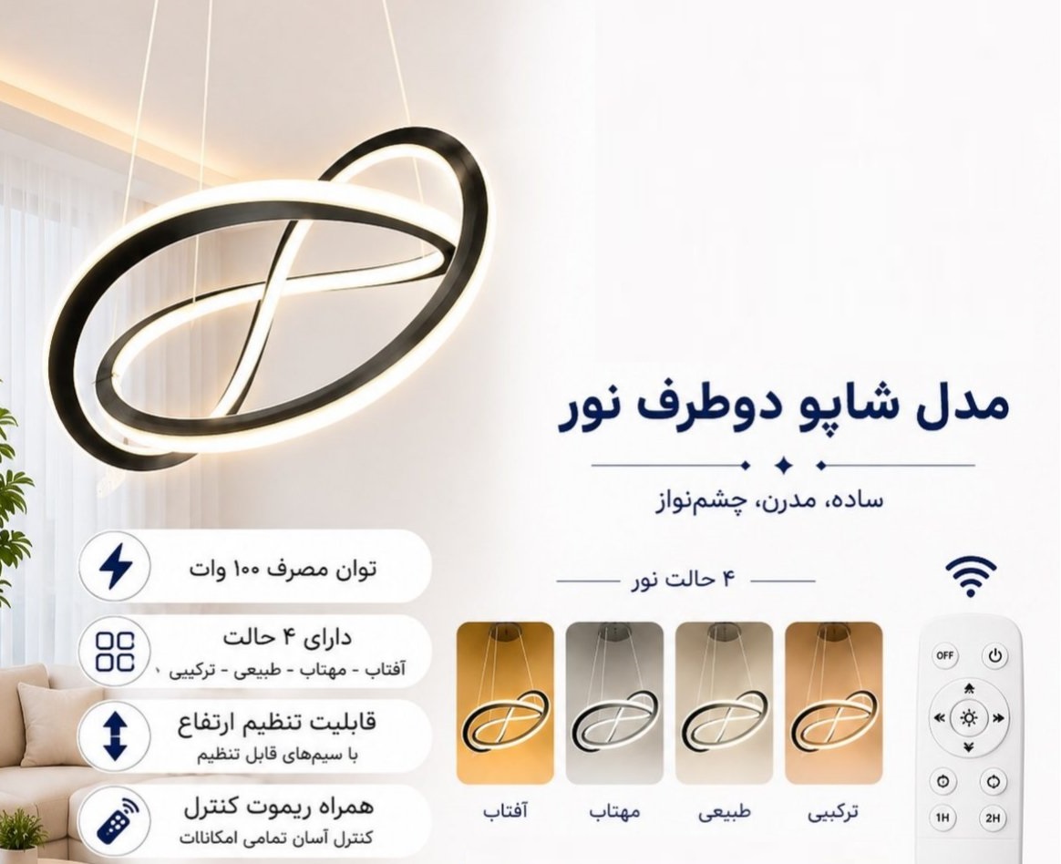 لوستر مدل شاپو دوطرف نورجدید