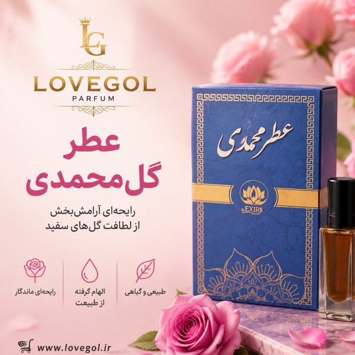 عطر گل محمدی لاویگل