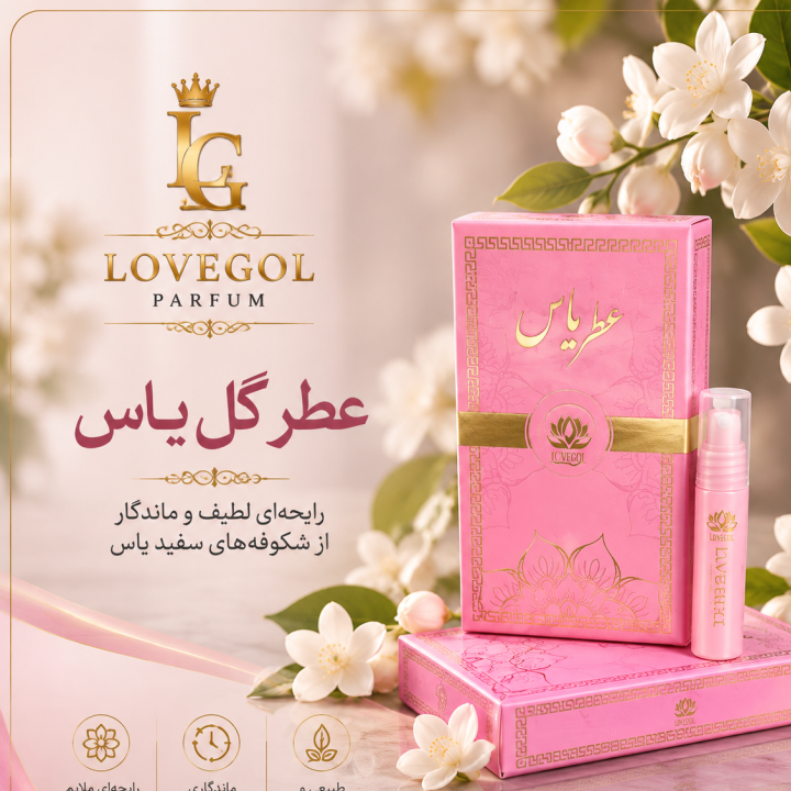 عطر گل یاس رازقی لاویگل
