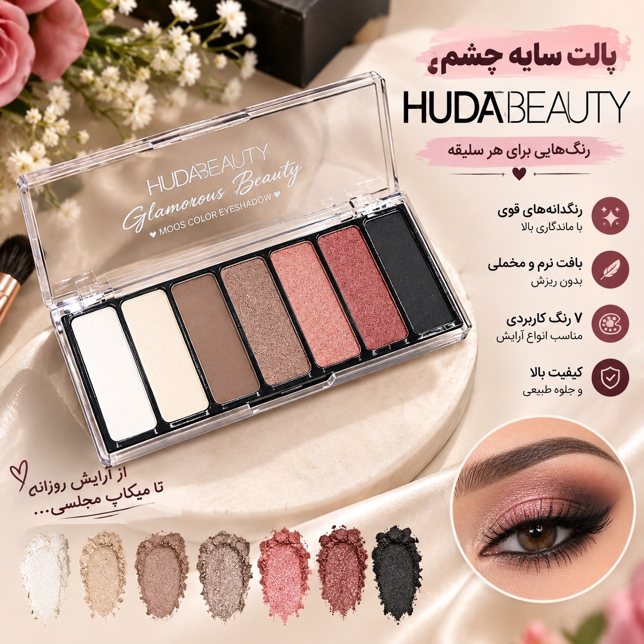 پالت سایه چشم هدابیوتی