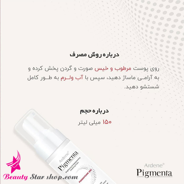 فوم شوینده و روشن کننده پوست صورت آردن پیگمنتا حجم 150 میلی لیتر