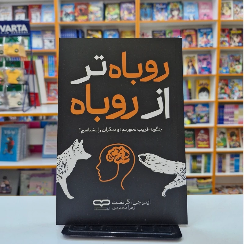 کتاب روباه تر از روباه اثر ایتوجی.گریفیث انتشارات یارنیک*****