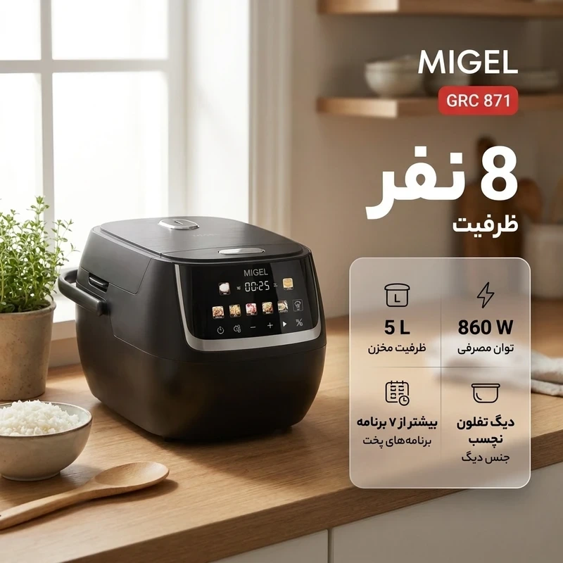 پلوپز 8 نفره میگل مدل GRC 871جدید