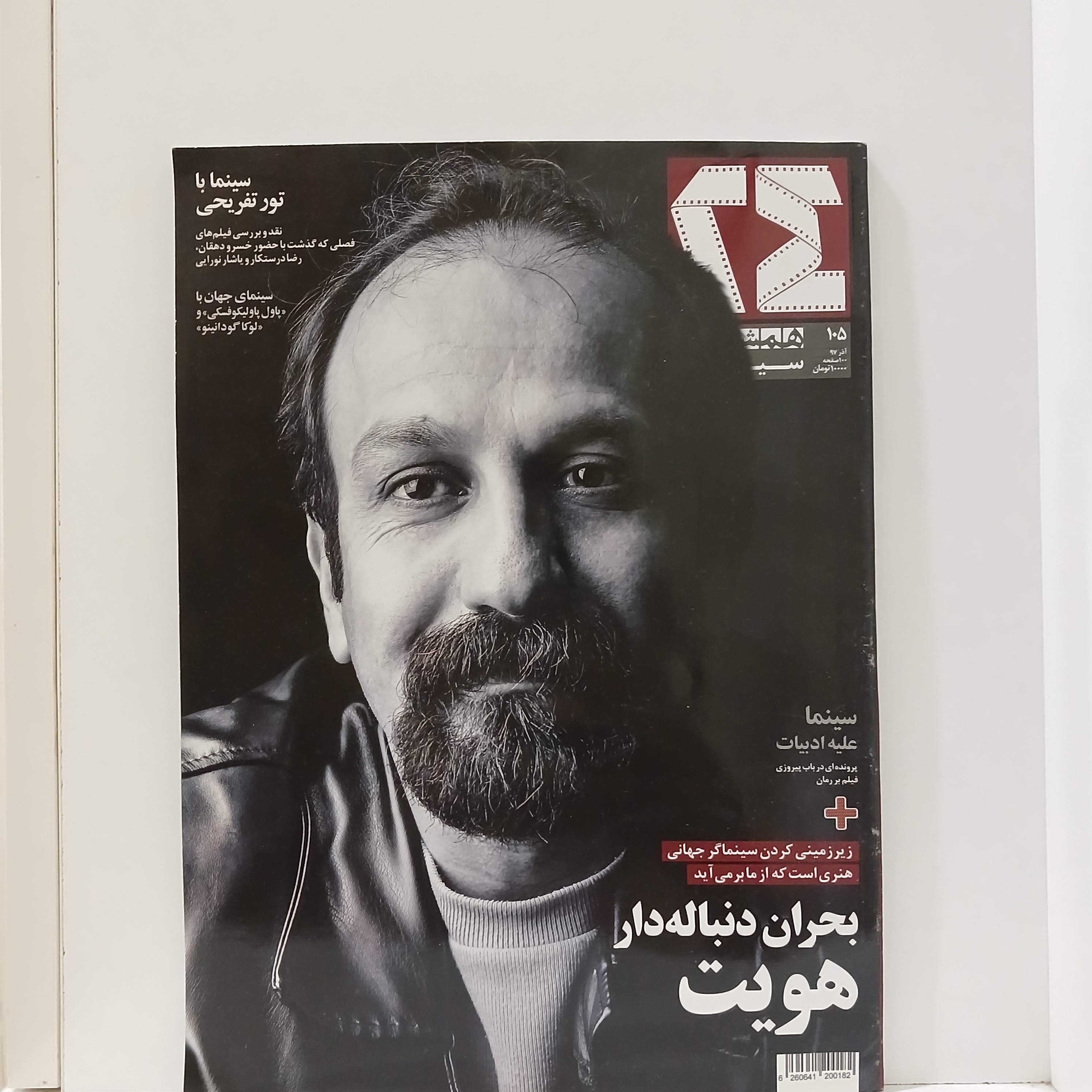 ماهنامه همشهری 24 شماره 105