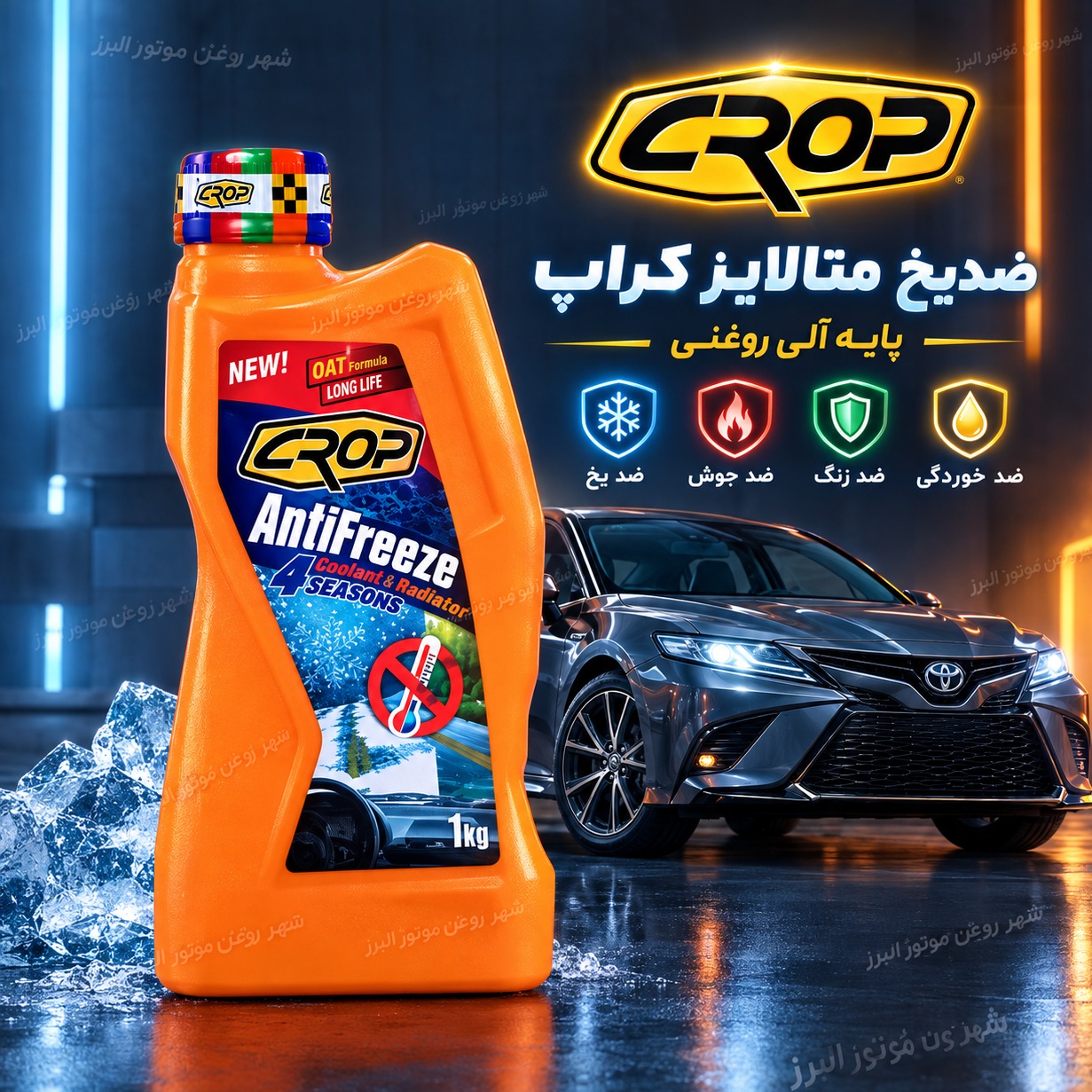ضدیخ متالایز کراپ چهار فصل یک لیتری پایه روغنیجدید