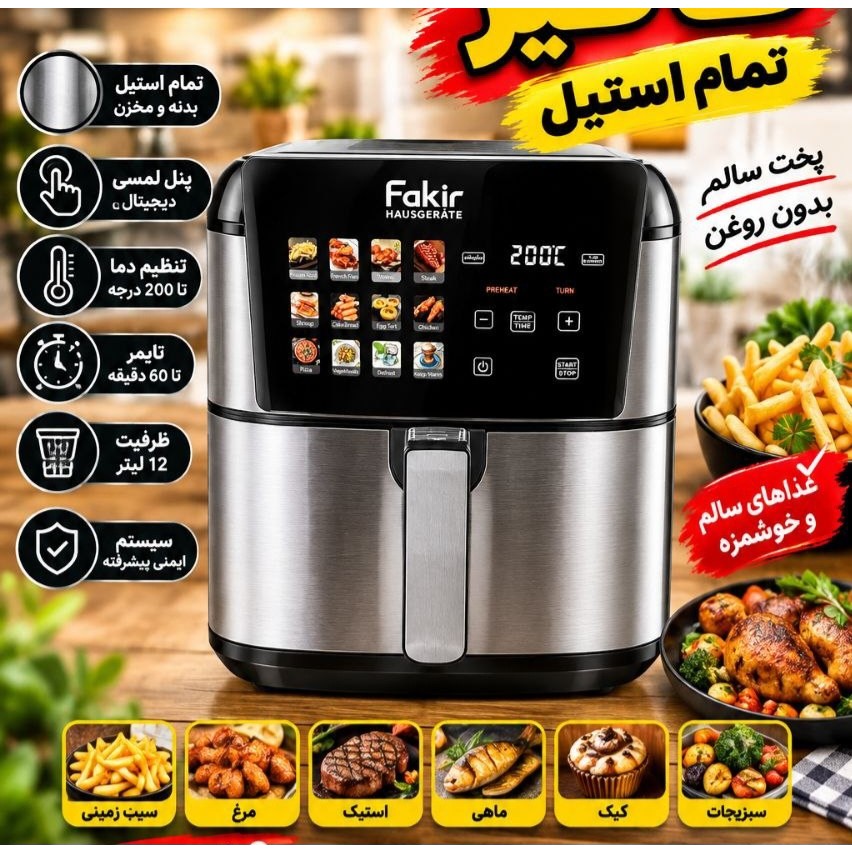 سرخ کن بدون روغن 12 لیتری فکر با کیفیت و پیشرفته