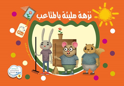 کتاب نزهه ملیئه بالمتاعب