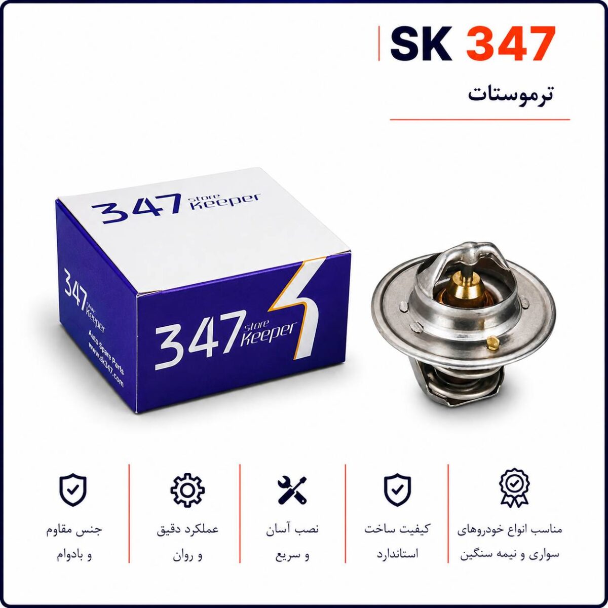 ترموستات پراید 76 درجه برند 347