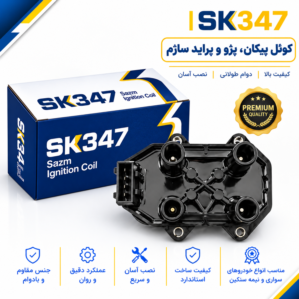 کوئل پیکان _پژو _پراید ساژم برند 347