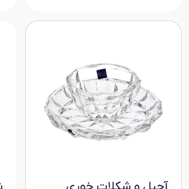 پیش دستی و پیاله آجیل آکوامارین جدید