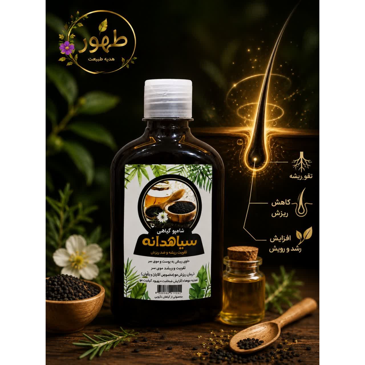 شامپو سیاه دانه ممتاز طهور فدک (بدون سولفات و پارابن)
