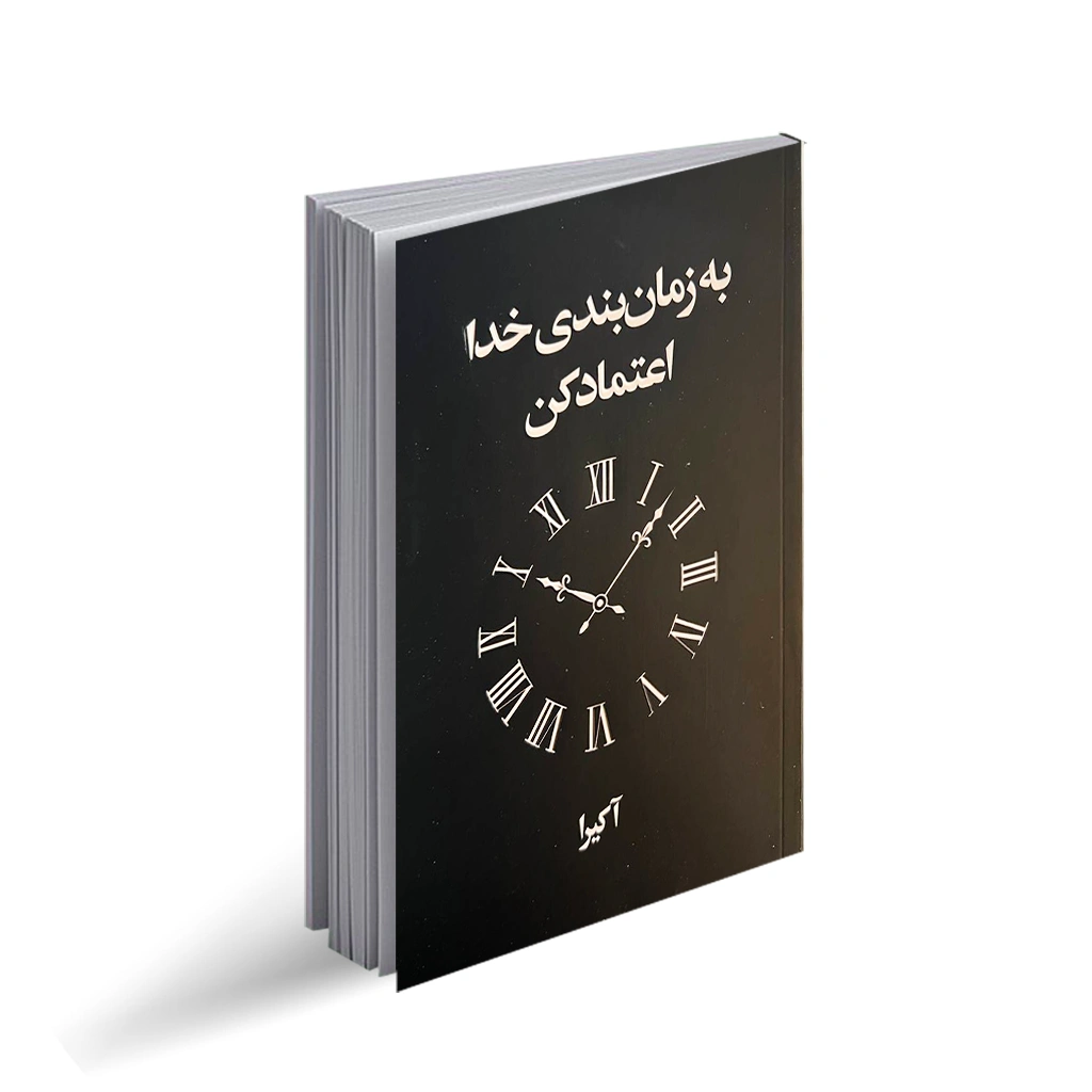 کتاب به زمان بندی خدا اعتماد کن