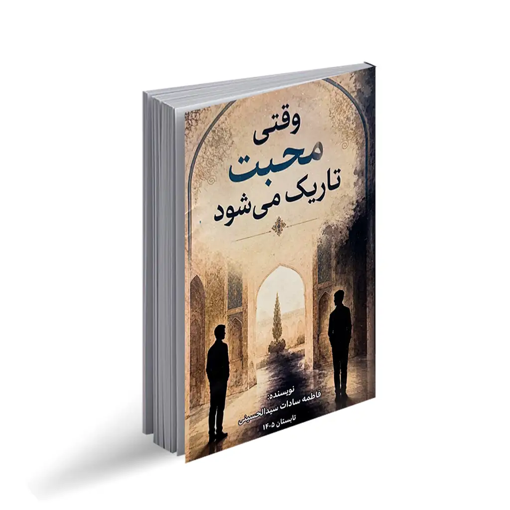 کتاب وقتی محبت تاریک می شود