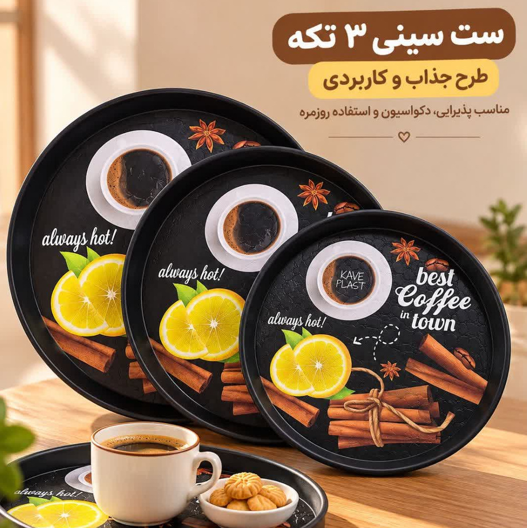 سرویس سینی مشکی گرد