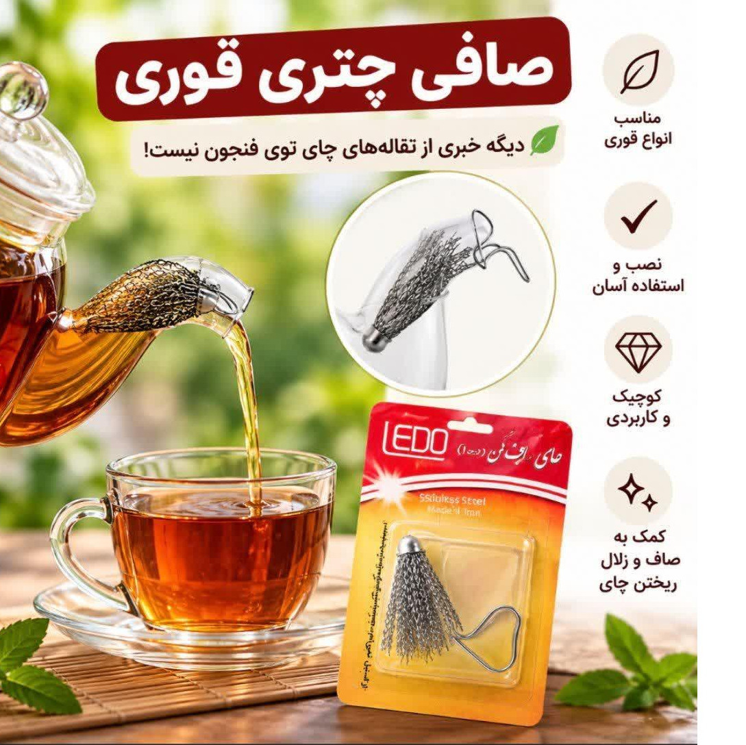صافی چتری قوری استیل ضد زنگ