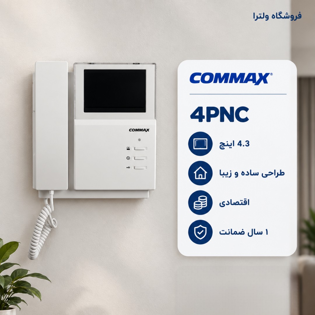 مانیتور کوماکس 4PNC - 4PNC commaxجدید