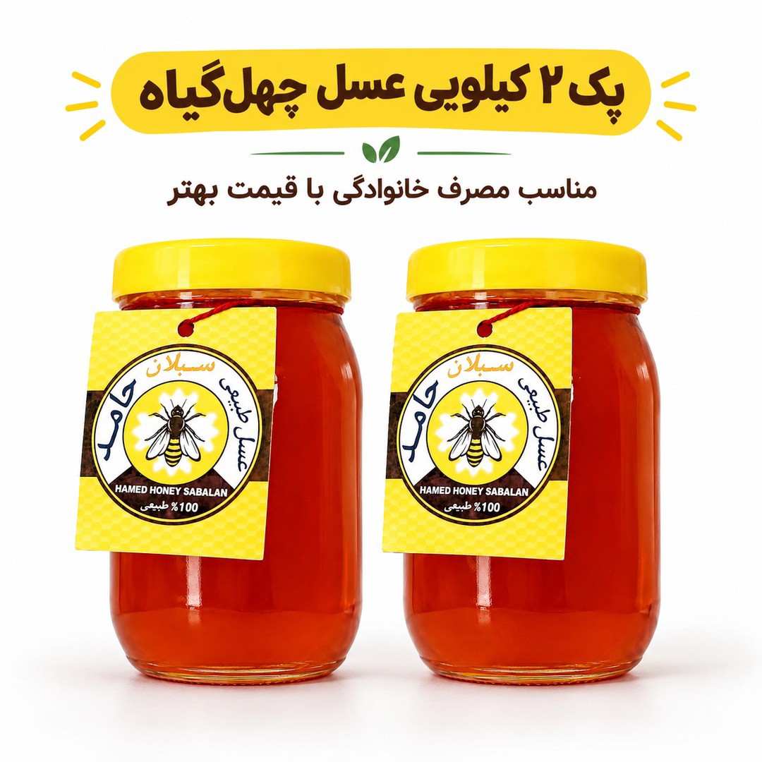 پک 2 کیلویی عسل چهل گیاه سبلان/2 شیشه 1 کیلویی/مناسب مصرف خانوادگی