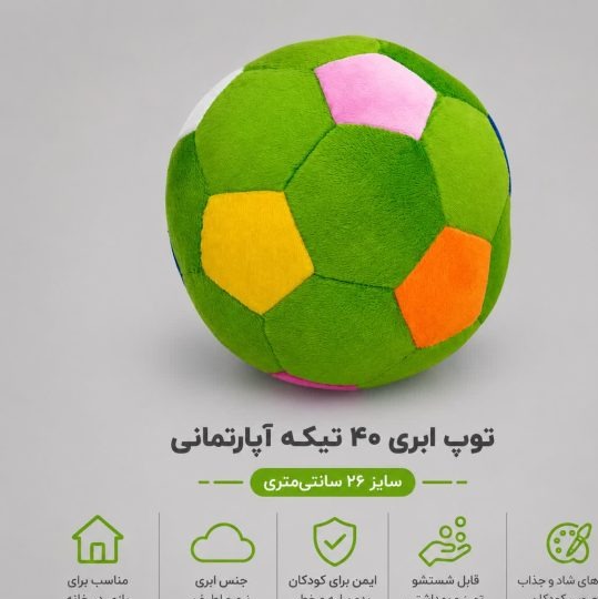 توپ چهل تکه ابری آپارتمانی ( سبز ) 26 سانتی