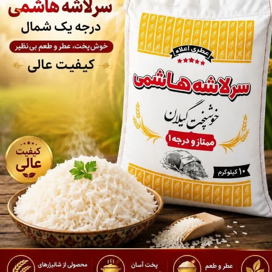 برنج هاشمی سر لاشه خوشپخت عطر طعم دار