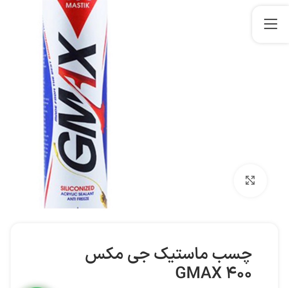 چسب ماستیک جی مکس(پس کرایه)